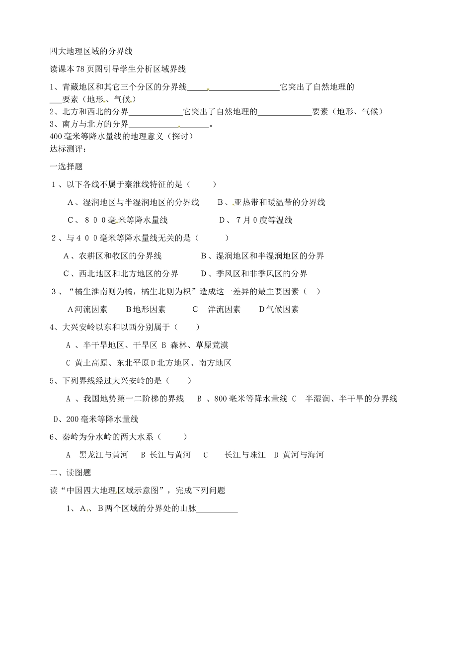 山东省胶南市隐珠街道办事处中学八年级地理《秦岭—淮河一线》学案_第2页
