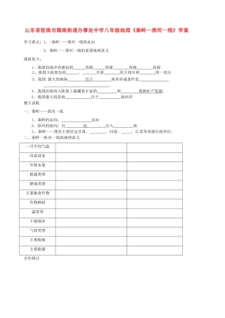 山东省胶南市隐珠街道办事处中学八年级地理《秦岭—淮河一线》学案
