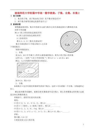 湖南师范大学附属中学高一数学 子集，全集，补集2教案