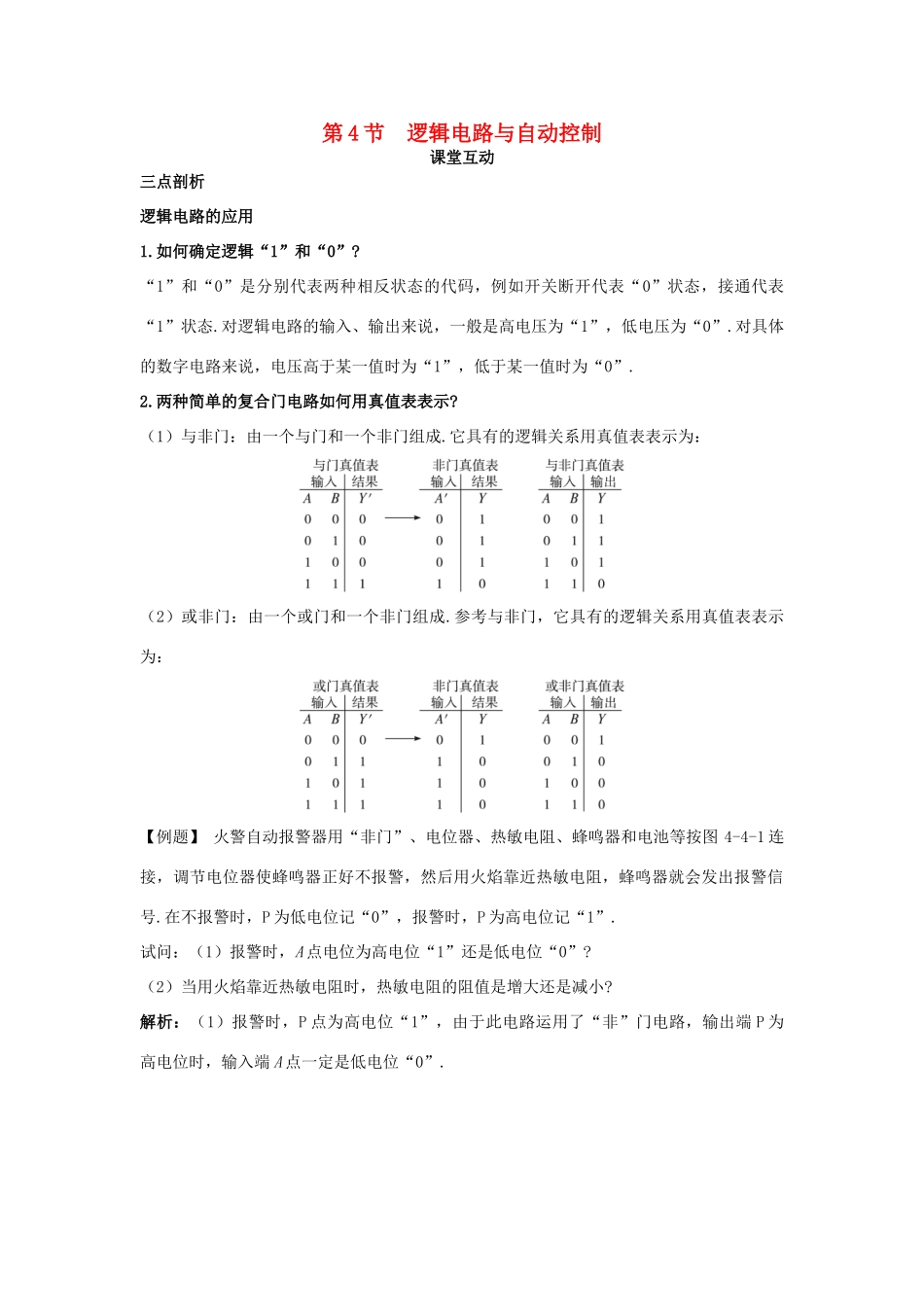 高中物理 第4章 闭合电路欧姆定律和逻辑电路 第4节 逻辑电路与自动控制课堂互动教案 鲁科版选修3-1-鲁科版高二选修3-1物理教案_第1页