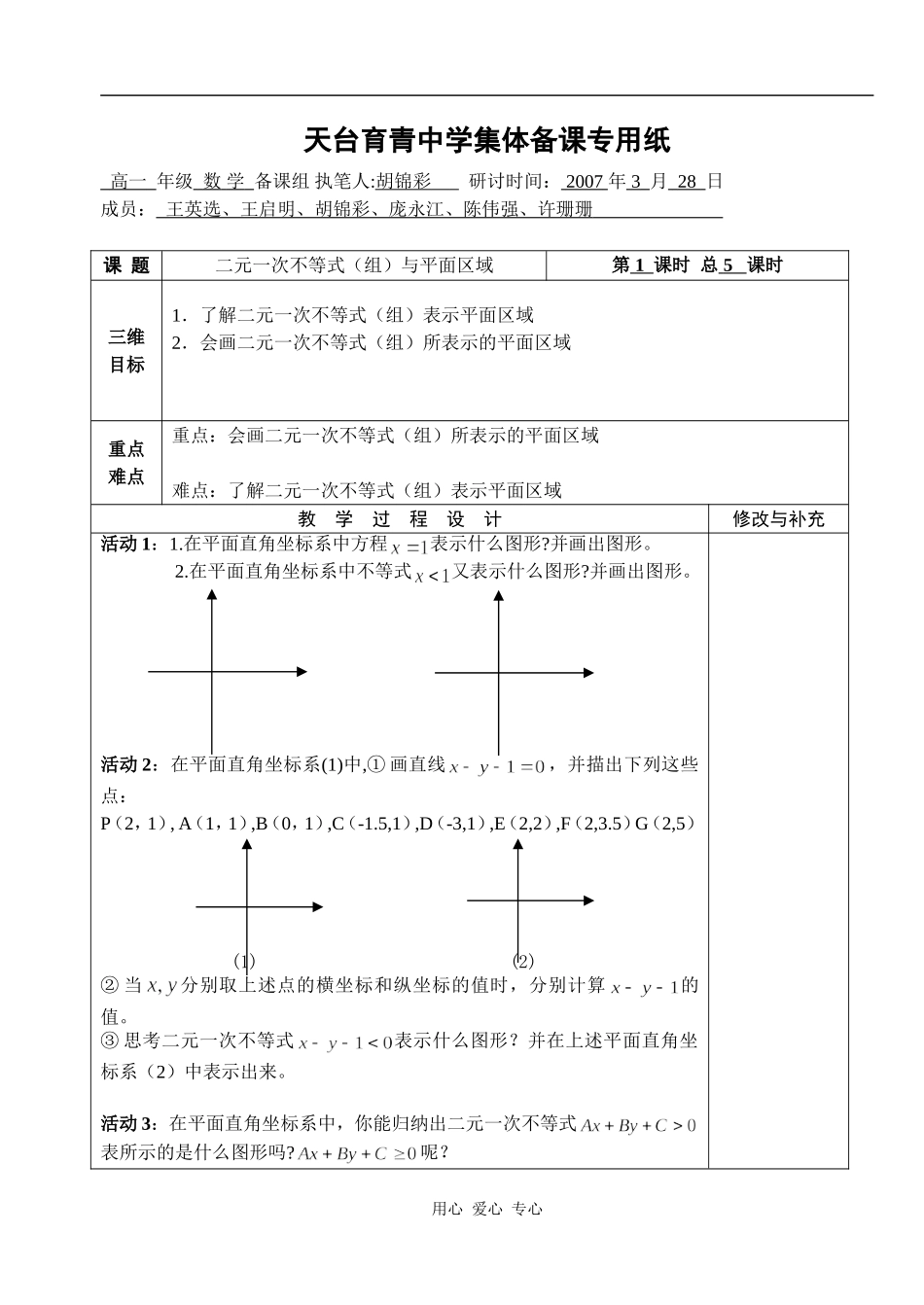 湖北省天台育青中学高一数学二元一次不等式（组）与平面区域教师版1_第1页