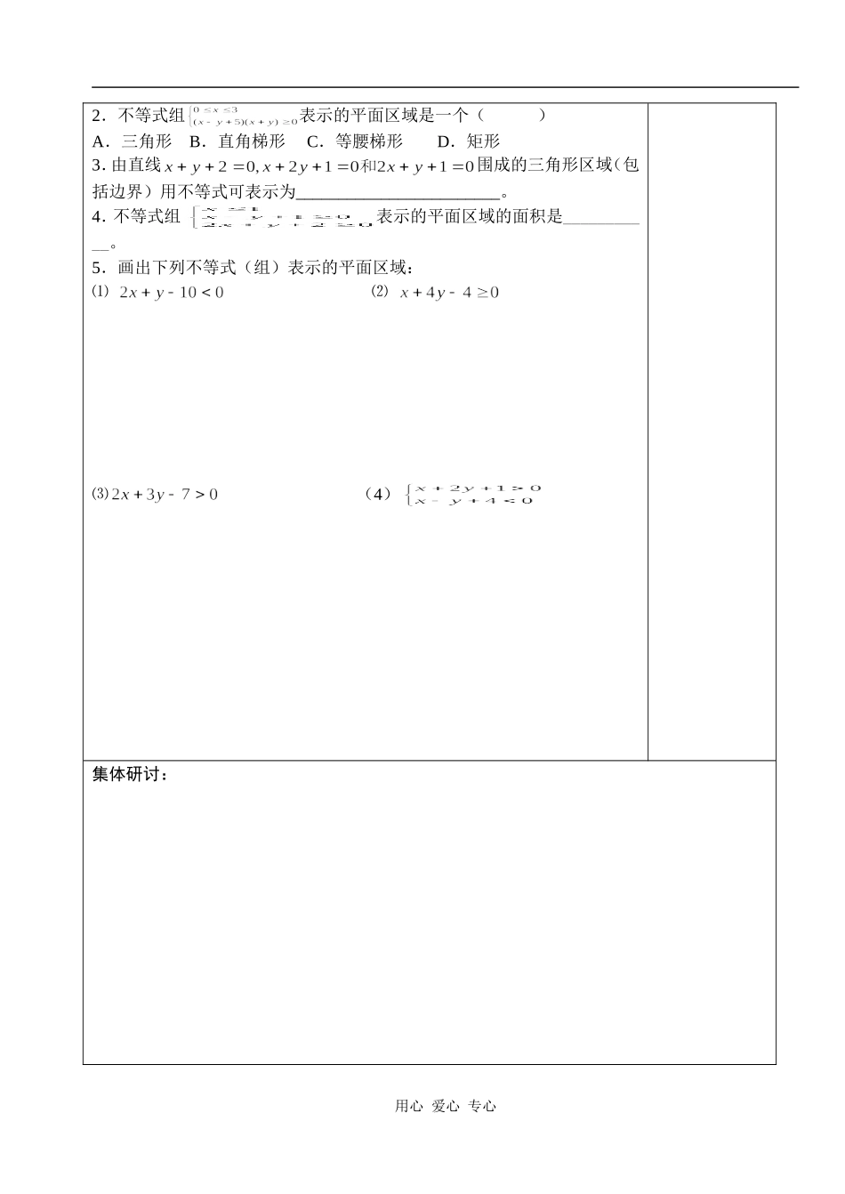 湖北省天台育青中学高一数学二元一次不等式（组）与平面区域教师版1_第3页