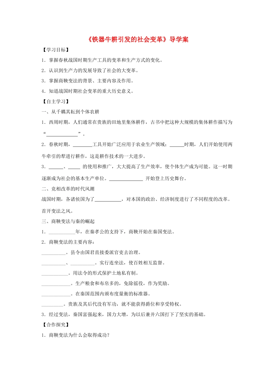 （秋季版）七年级历史上册 第7课《铁器牛耕引发的社会变革》导学案 北师大版-北师大版初中七年级上册历史学案_第1页