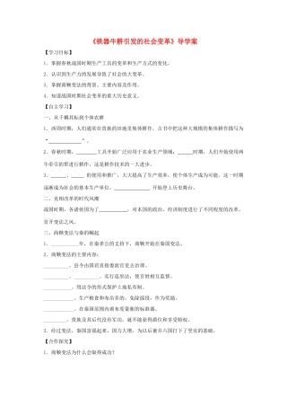 （秋季版）七年级历史上册 第7课《铁器牛耕引发的社会变革》导学案 北师大版-北师大版初中七年级上册历史学案