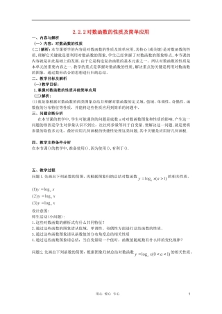 云南省保山曙光学校高一数学《对数函数的性质及简单应用》教学设计