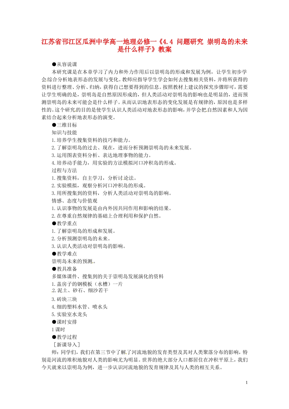 江苏省邗江区瓜洲中学高中地理《4.4 问题研究 崇明岛的未来是什么样子》教案 新人教版必修1_第1页