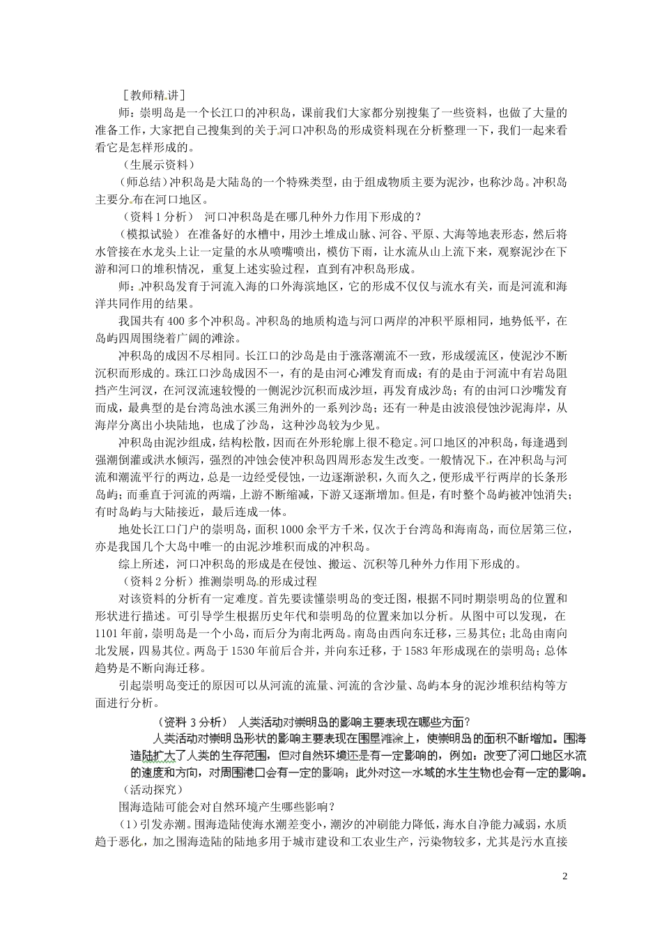 江苏省邗江区瓜洲中学高中地理《4.4 问题研究 崇明岛的未来是什么样子》教案 新人教版必修1_第2页