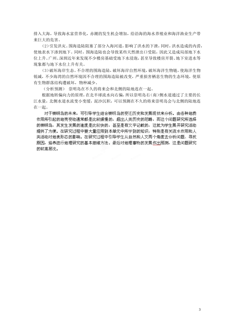 江苏省邗江区瓜洲中学高中地理《4.4 问题研究 崇明岛的未来是什么样子》教案 新人教版必修1_第3页