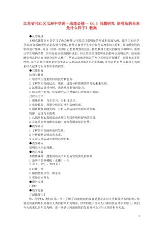 江苏省邗江区瓜洲中学高中地理《4.4 问题研究 崇明岛的未来是什么样子》教案 新人教版必修1