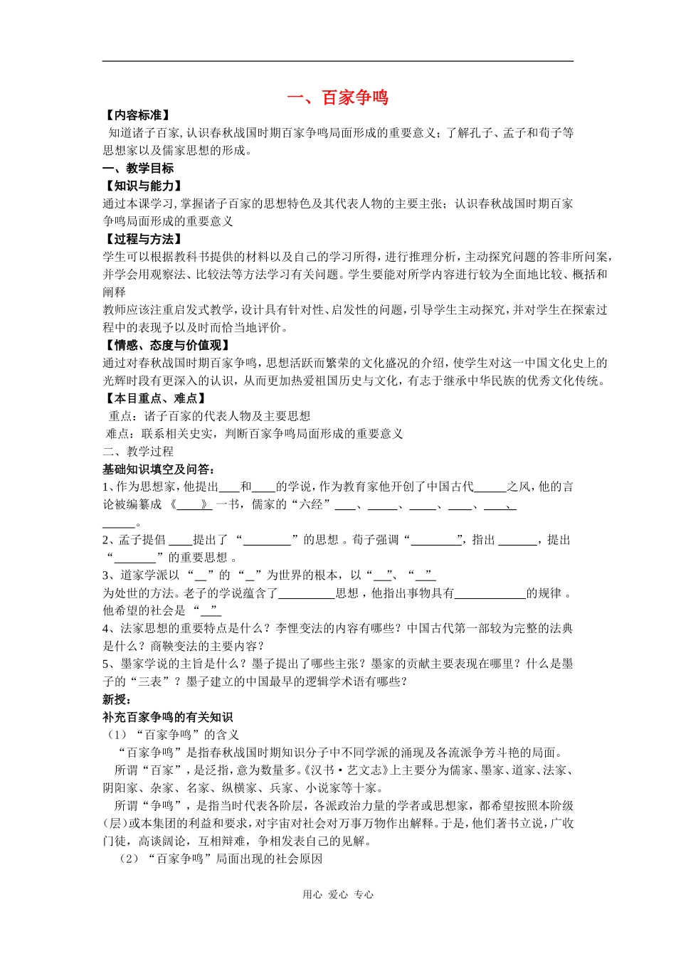 一、百家争鸣 教案_第1页