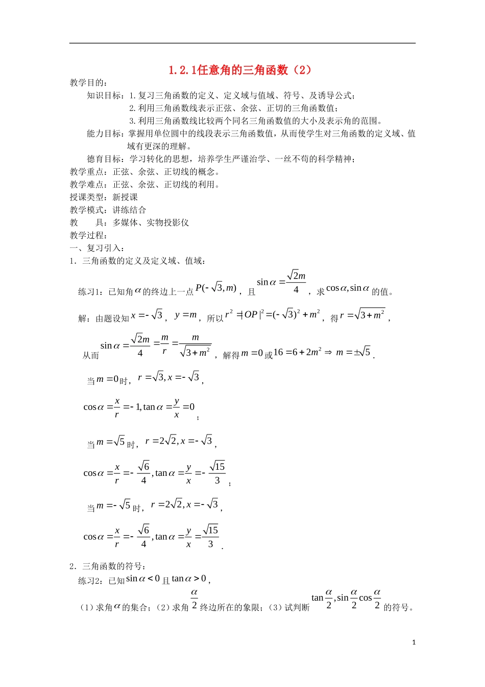 内蒙古赤峰二中高中数学 1.2.1任意角的三角函数（2）教案 新人教B版必修4_第1页