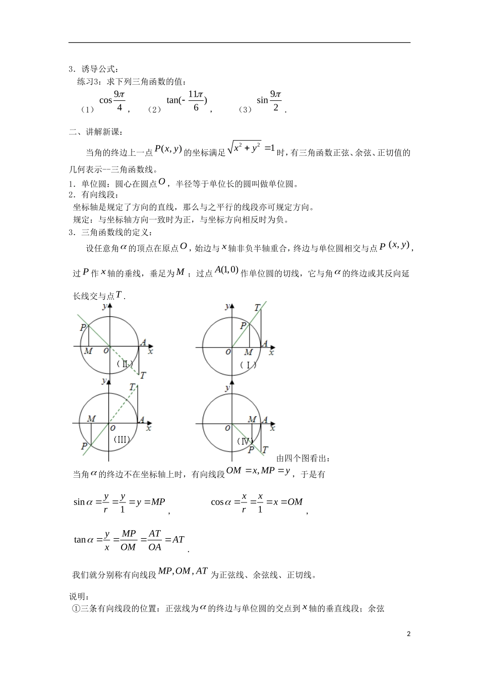 内蒙古赤峰二中高中数学 1.2.1任意角的三角函数（2）教案 新人教B版必修4_第2页