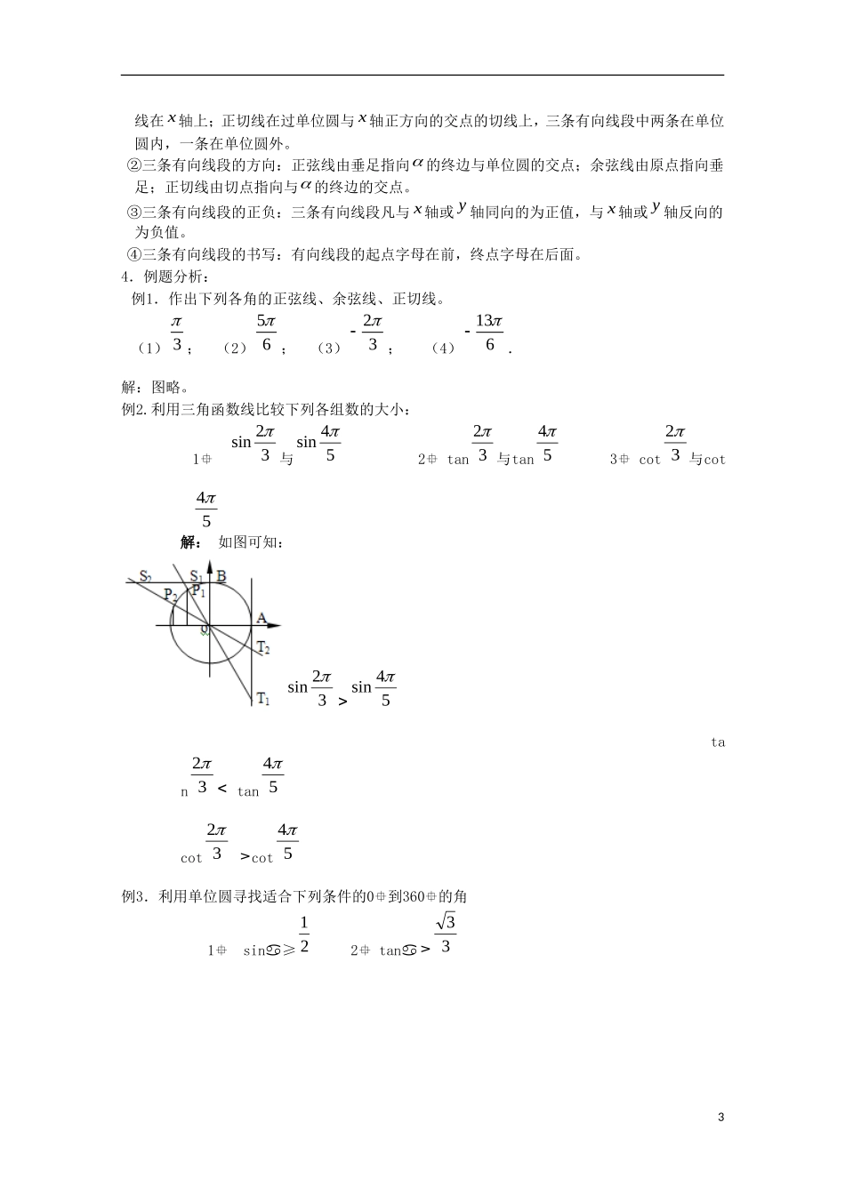 内蒙古赤峰二中高中数学 1.2.1任意角的三角函数（2）教案 新人教B版必修4_第3页