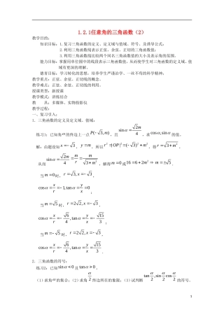内蒙古赤峰二中高中数学 1.2.1任意角的三角函数（2）教案 新人教B版必修4