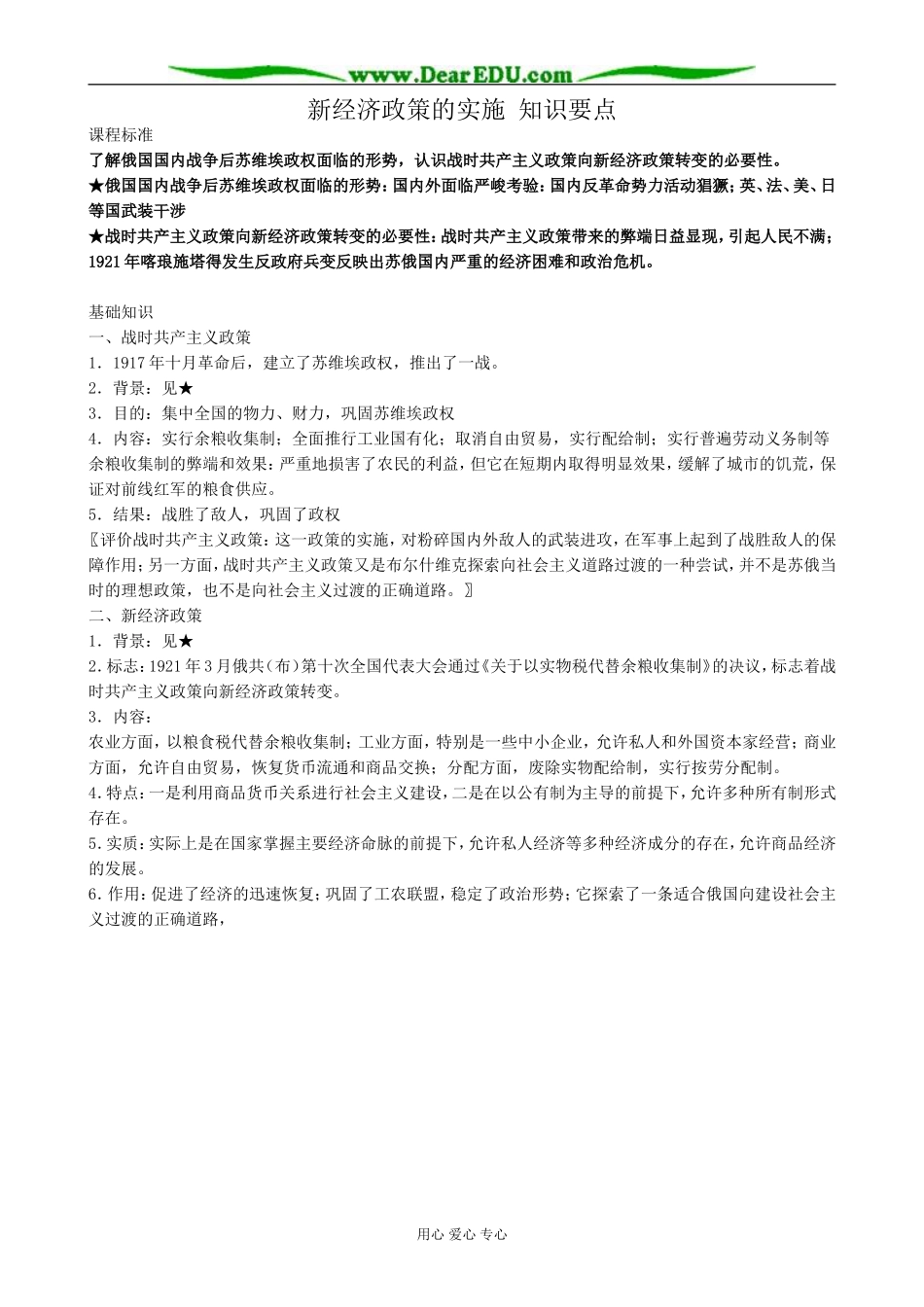 新人教版高中历史必修2新经济政策的实施 知识要点_第1页