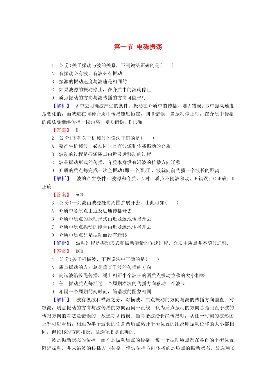 高中物理 第3章 电磁振荡与电磁波 第1节 电磁振荡教师用书 粤教版选修3-4-粤教版高二选修3-4物理教案_第1页