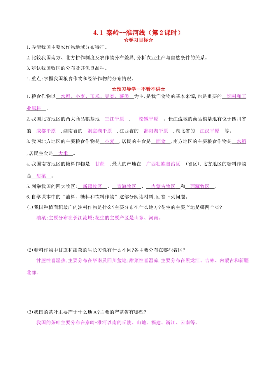 八年级地理上册 4.1 秦岭--淮河线（第2课时）导学案 湘教版-湘教版初中八年级上册地理学案_第1页
