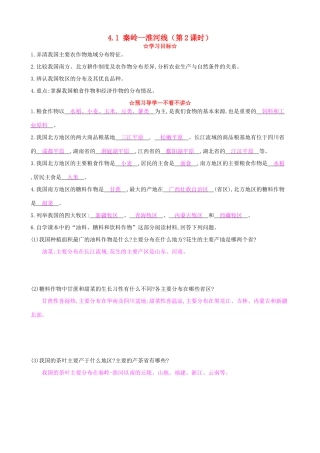 八年级地理上册 4.1 秦岭--淮河线（第2课时）导学案 湘教版-湘教版初中八年级上册地理学案
