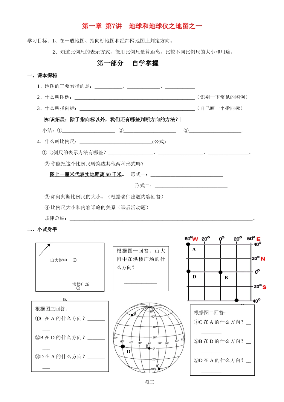 七年级地理第一章 第7讲 地球和地球仪之地图学案人教新课标版_第1页