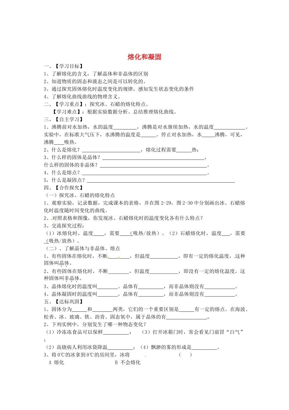 江苏省淮安市涟水县高沟中学八年级物理上册 第二章 第三节 熔化和凝固导学案1（无答案） 苏科版_第1页