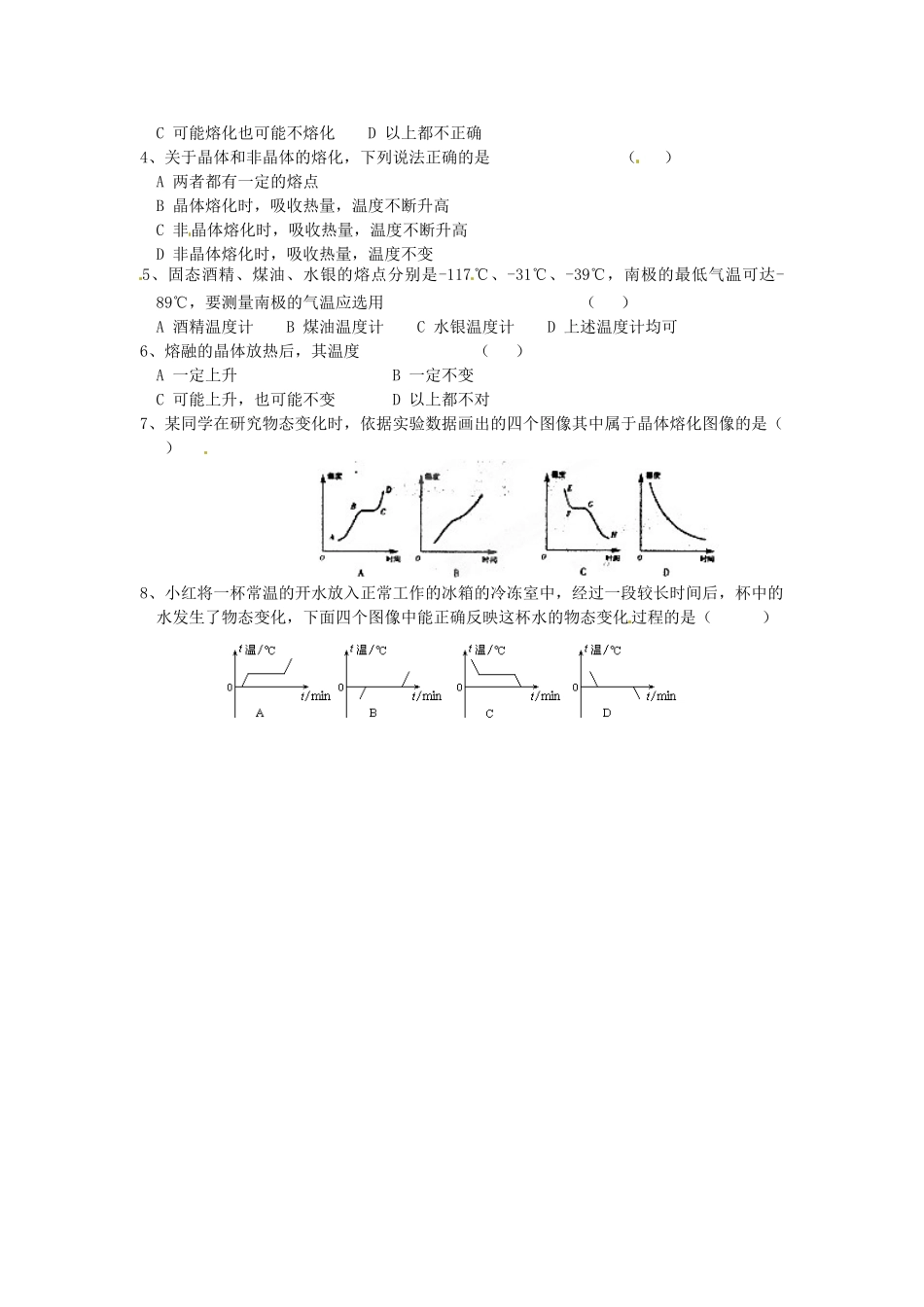 江苏省淮安市涟水县高沟中学八年级物理上册 第二章 第三节 熔化和凝固导学案1（无答案） 苏科版_第2页