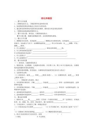 江苏省淮安市涟水县高沟中学八年级物理上册 第二章 第三节 熔化和凝固导学案1（无答案） 苏科版