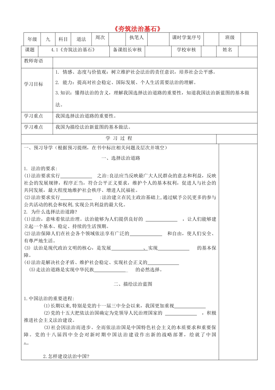 九年级道德与法治上册 第二单元 民主与法治 第四课 建设法治中国 第1框《夯筑法治基石》学案 新人教版-新人教版初中九年级上册政治学案_第1页
