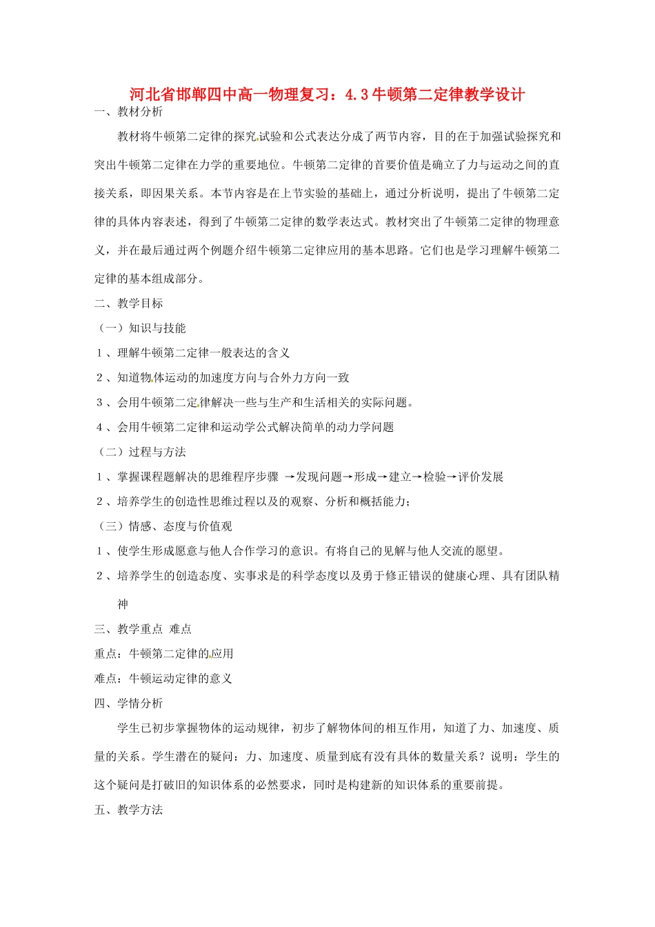 河北省邯郸四中高一物理 4.3牛顿第二定律教学设计_第1页