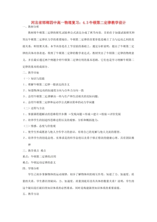 河北省邯郸四中高一物理 4.3牛顿第二定律教学设计