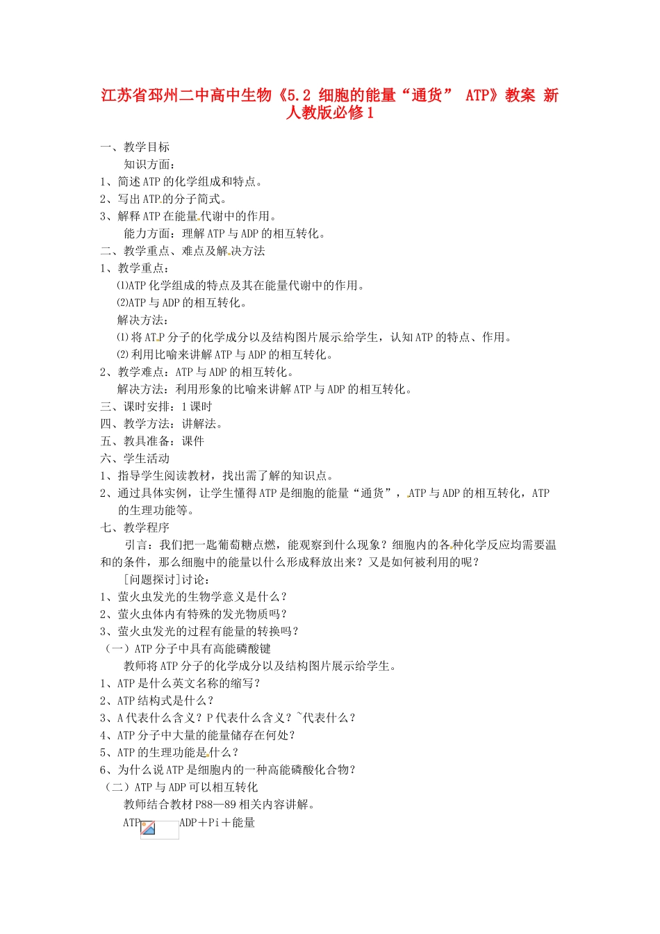 江苏省邳州二中高中生物《5.2 细胞的能量“通货” ATP》教案 新人教版必修1_第1页
