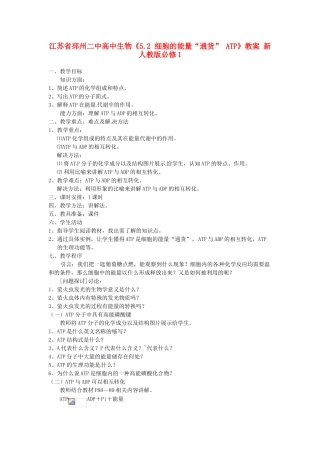 江苏省邳州二中高中生物《5.2 细胞的能量“通货” ATP》教案 新人教版必修1