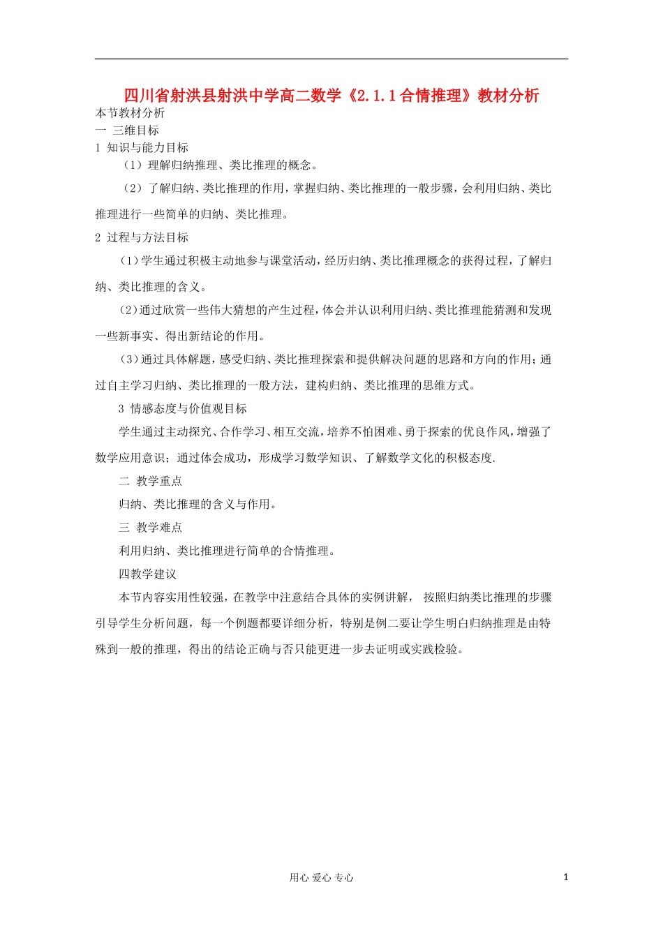 四川省射洪县射洪中学高二数学《2.1.1合情推理》教材分析_第1页