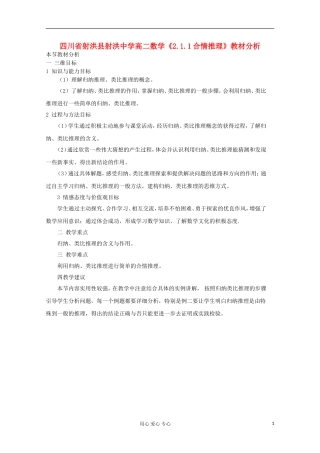 四川省射洪县射洪中学高二数学《2.1.1合情推理》教材分析