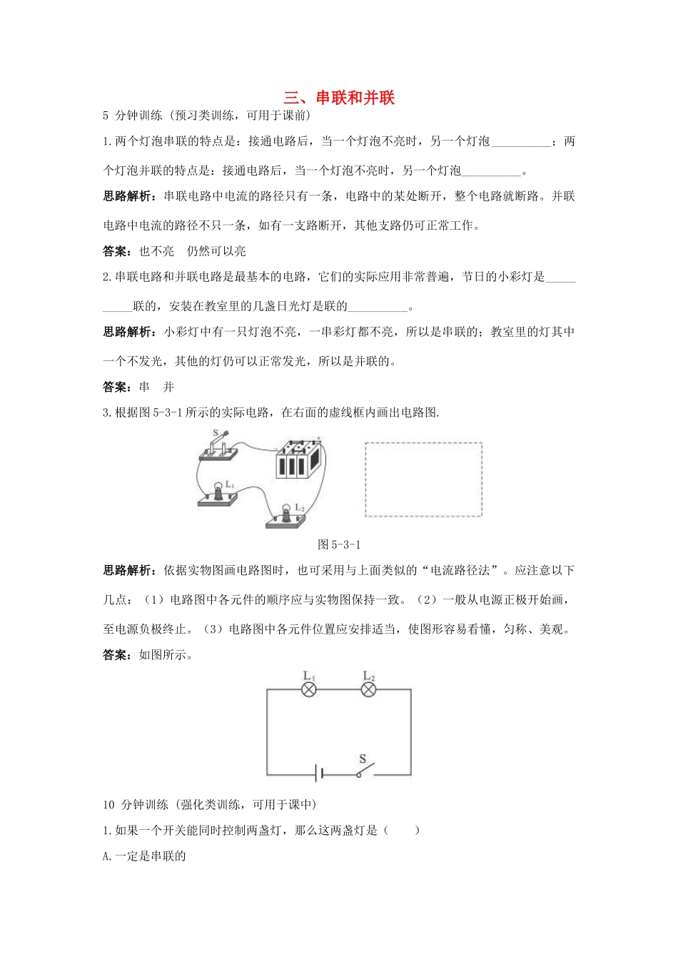 八年级物理 第5章 三、串联和并联导学导练45分钟 人教新课标版_第1页
