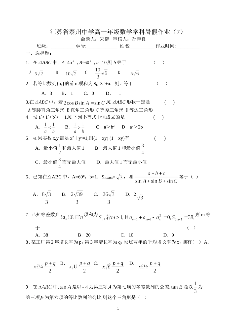 江苏省泰州中学高一年级数学学科暑假作业（7）_第1页