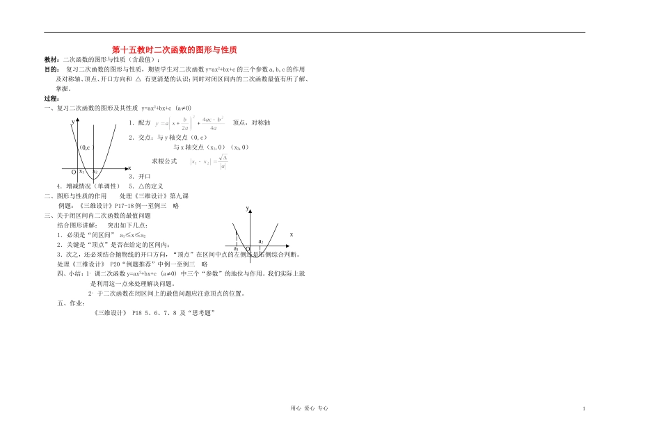 广西省高中数学 二次函数的图形与性质教时教案 人教版_第1页