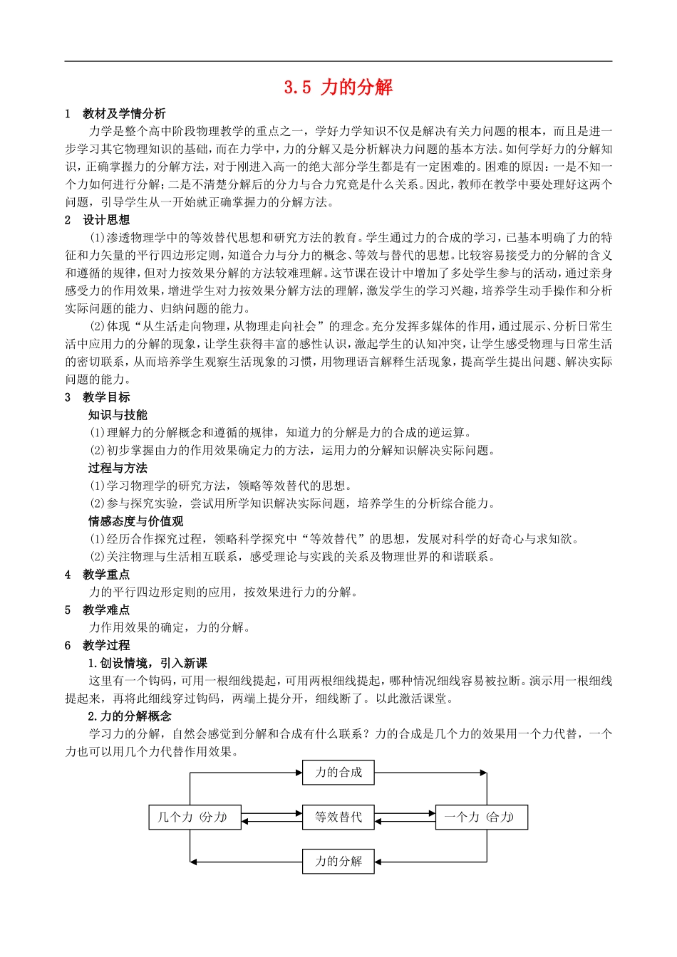高中物理 第三章第五节力的分解教材及学情分析 新人教版必修1_第1页