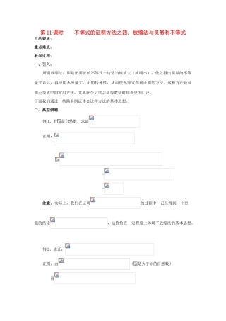浙江省奉化中学高中数学 第11课时 不等式的证明方法 放缩法与贝努利不等式教案 新人教A版选修4-5
