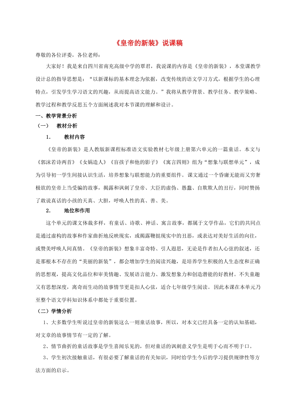 七年级语文上册 第26课《皇帝的新装》说课稿 人教新课标版教材_第1页
