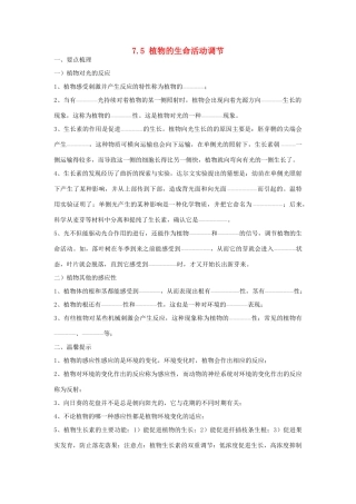 春八年级科学下册 7.5《植物生命活动的调节》学案 （新版）华东师大版-（新版）华东师大版初中八年级下册自然科学学案