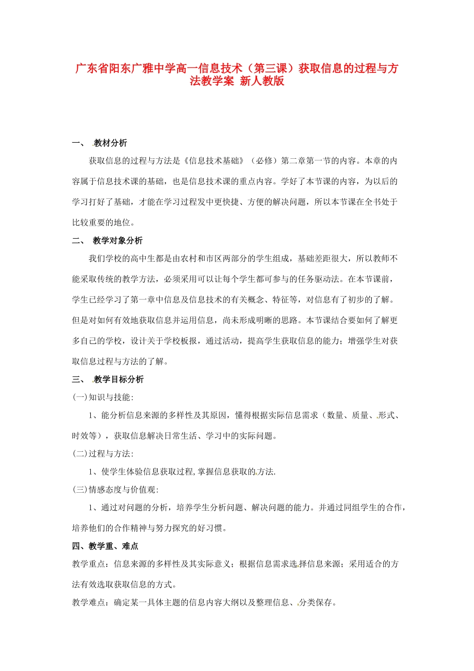 广东省阳东广雅中学高一信息技术（第三课）获取信息的过程与方法教学案 新人教版_第1页