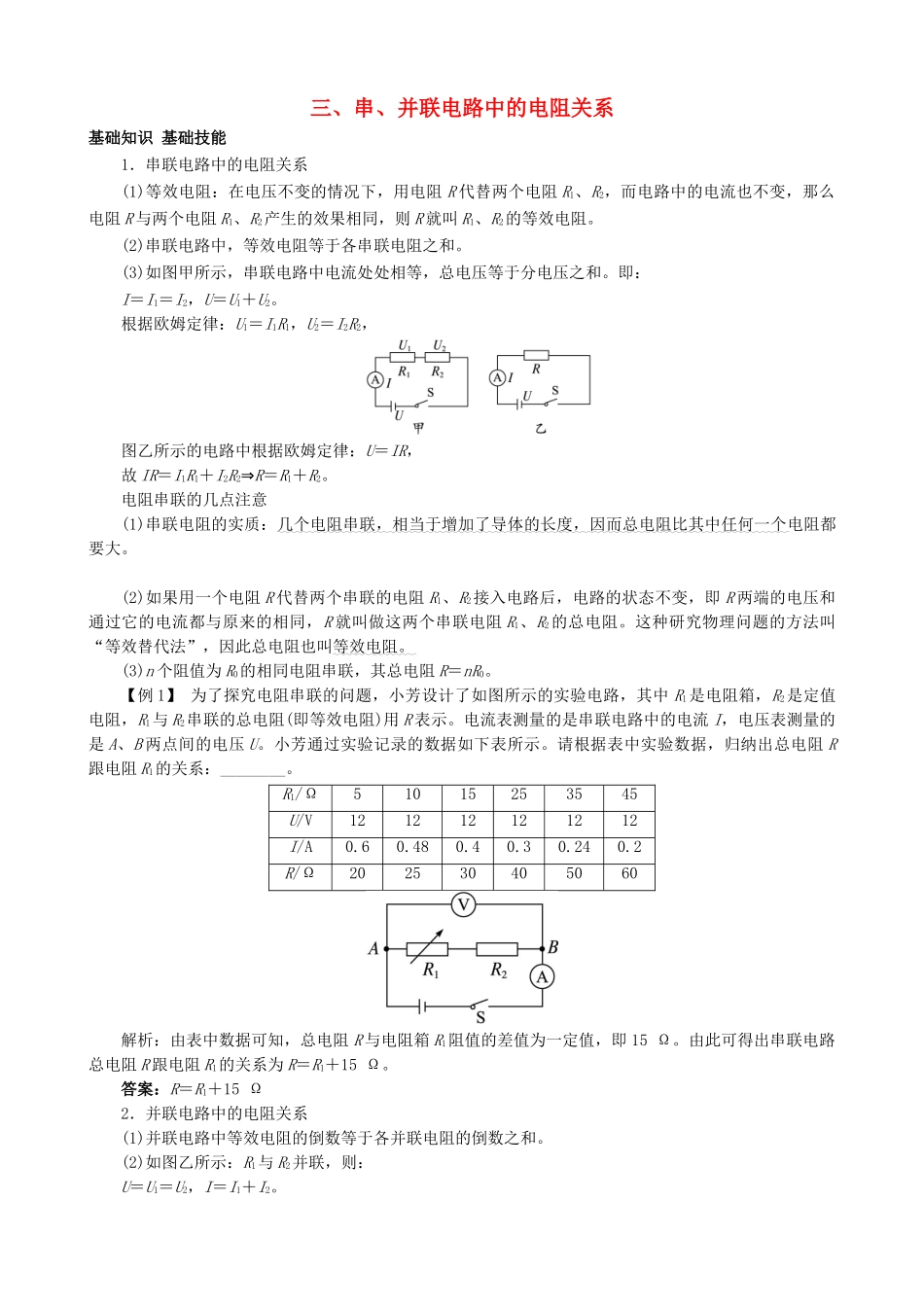 九年级物理全册 第12章 第3节 串、并联电路中的电阻关系导学案 （新版）北师大版-（新版）北师大版初中九年级全册物理学案_第1页