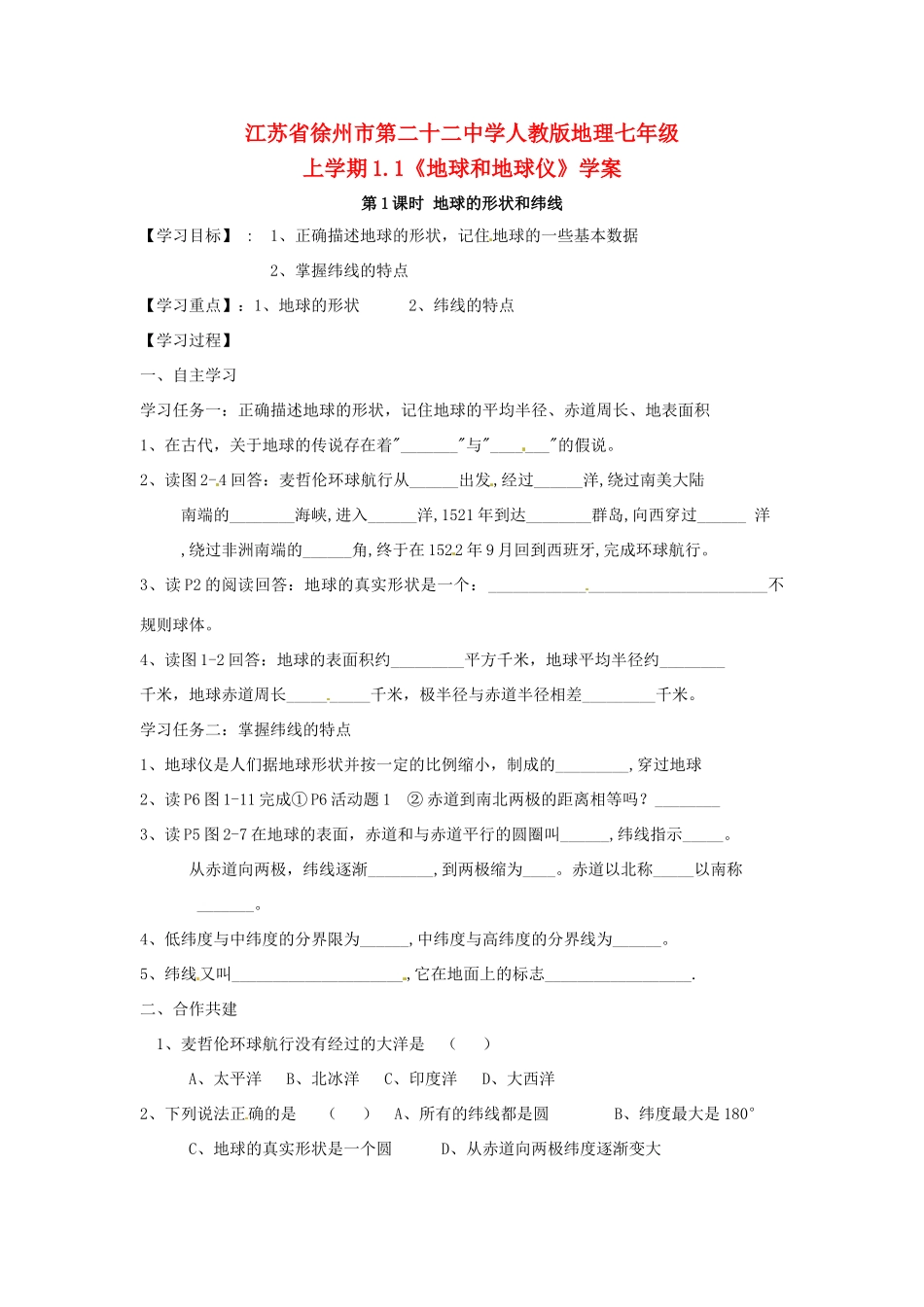 七年级地理上册 1.1《地球和地球仪》学案 人教新课标版_第1页
