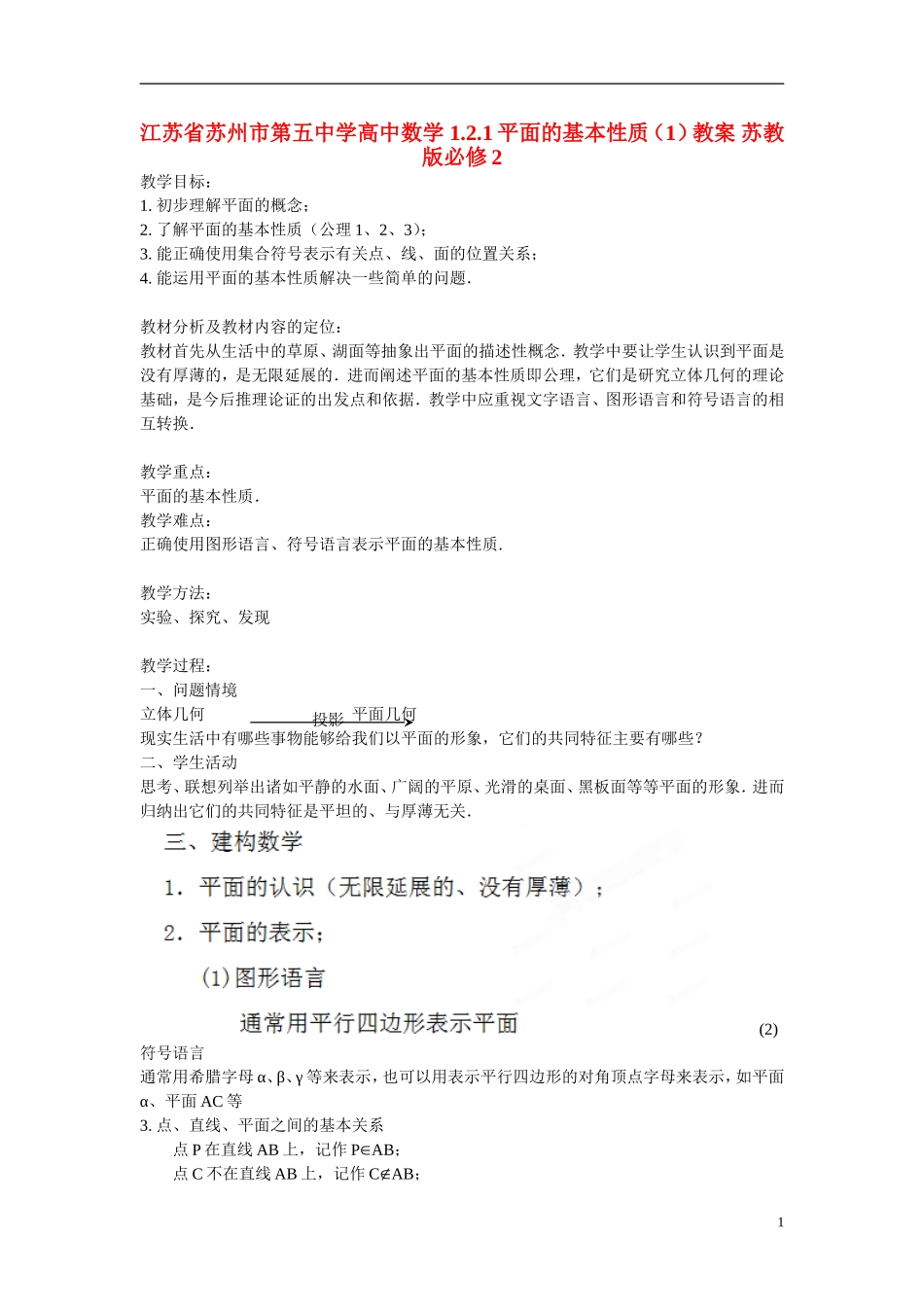 江苏省苏州市第五中学高中数学 1.2.1平面的基本性质（1）教案 苏教版必修2_第1页