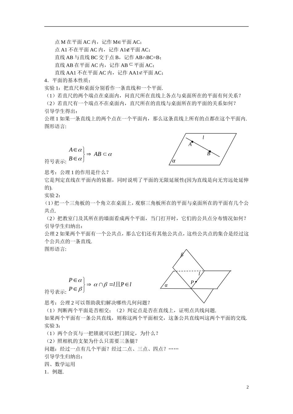 江苏省苏州市第五中学高中数学 1.2.1平面的基本性质（1）教案 苏教版必修2_第2页