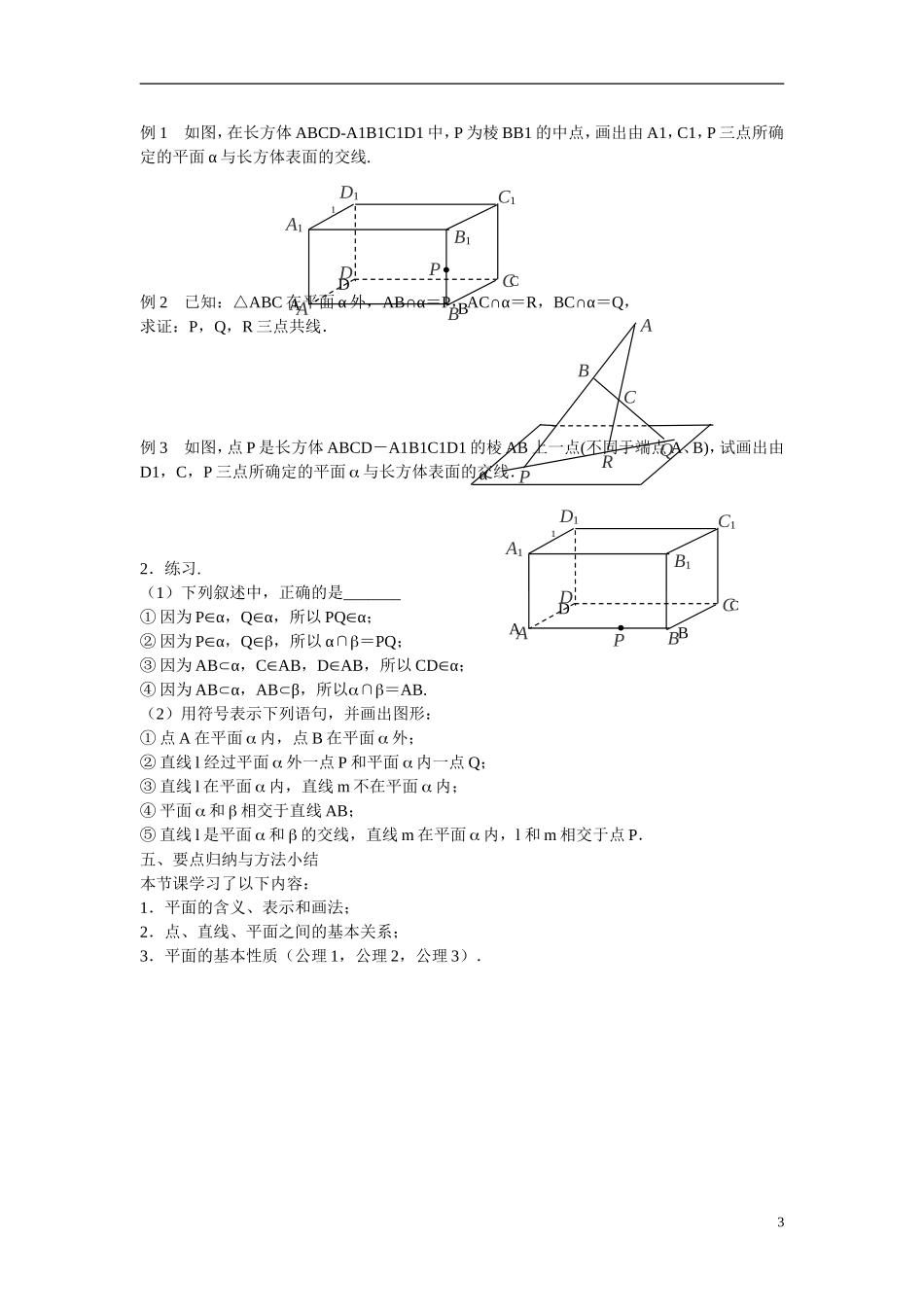 江苏省苏州市第五中学高中数学 1.2.1平面的基本性质（1）教案 苏教版必修2_第3页