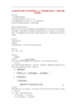 江苏省苏州市第五中学高中数学 1.2.1平面的基本性质（1）教案 苏教版必修2