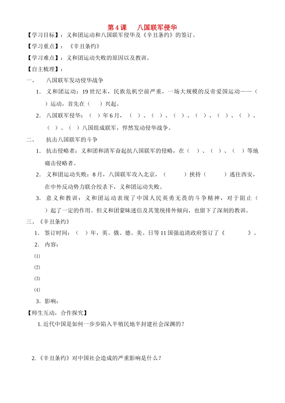 八年级历史上册 第1单元 列强的侵略与中国人民的抗争 第4课 八国联军侵华学案 岳麓版_第1页