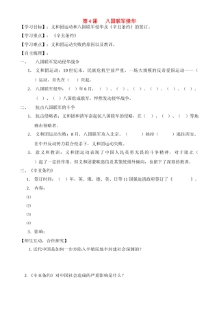 八年级历史上册 第1单元 列强的侵略与中国人民的抗争 第4课 八国联军侵华学案 岳麓版