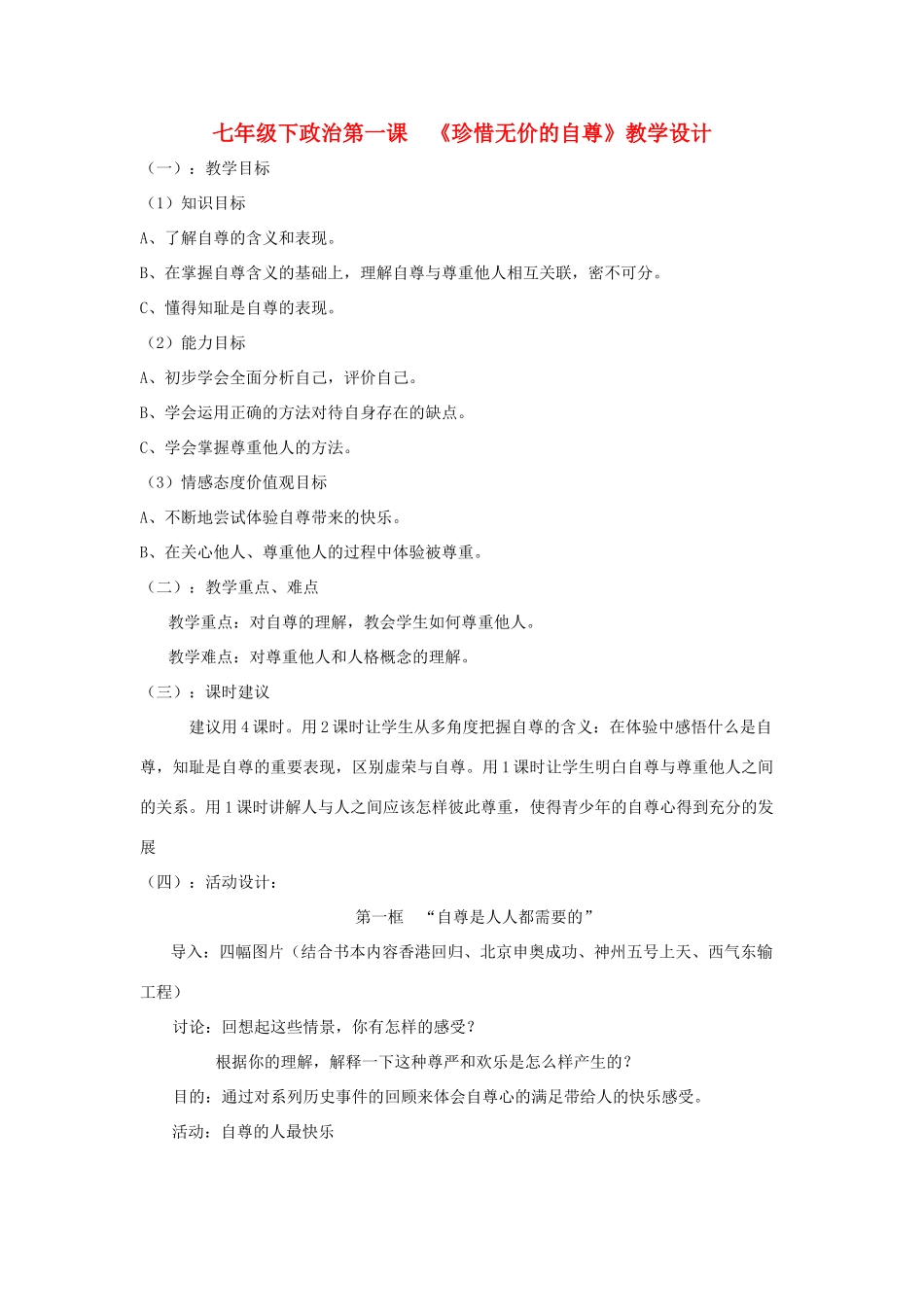 七年级政治下册 第一课 《珍惜无价的自尊》教学设计 人教新课标版教材_第1页